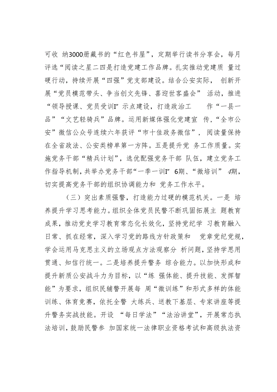 某某市公安局关于党建引领模范机关建设工作情况的报告.docx_第3页