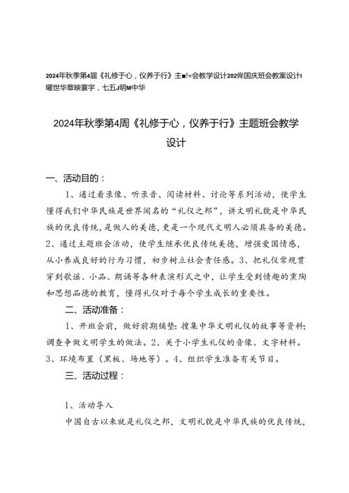 2024年季第4周主题班会教学设计2024年国庆班会教案设计.docx