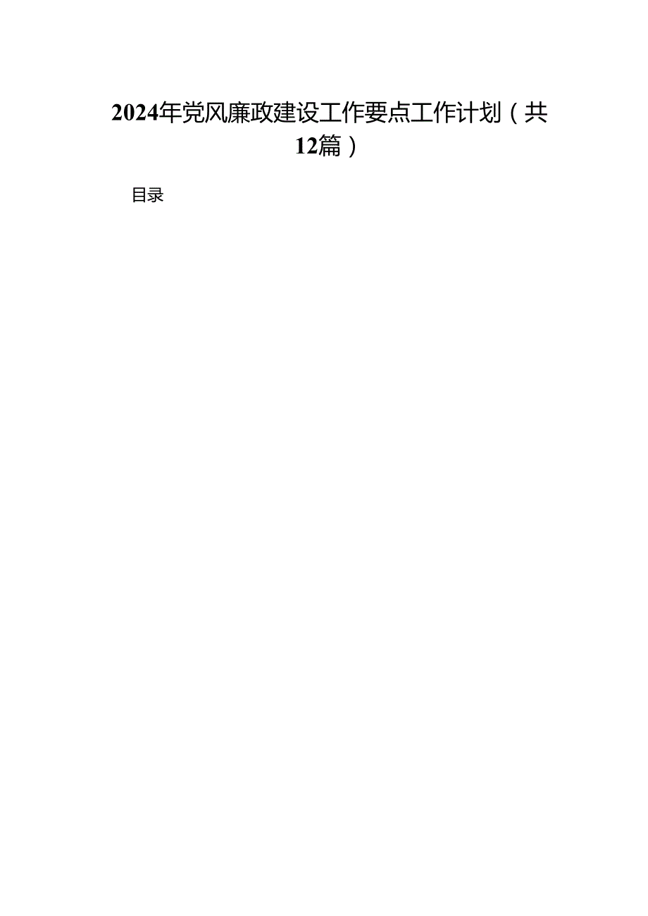 （12篇）2024年党风廉政建设工作要点工作计划通用.docx_第1页