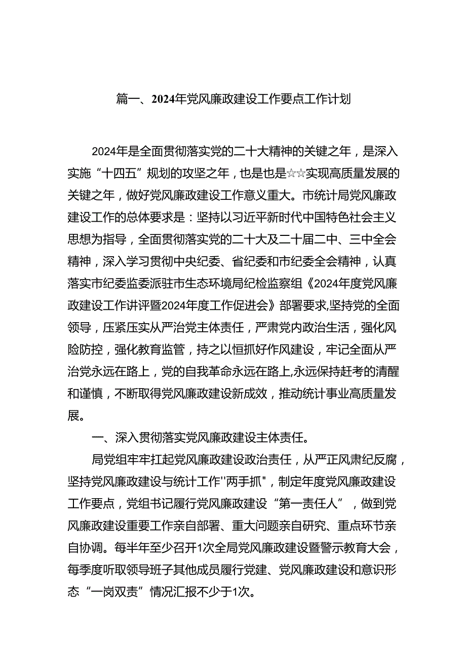 （12篇）2024年党风廉政建设工作要点工作计划通用.docx_第2页