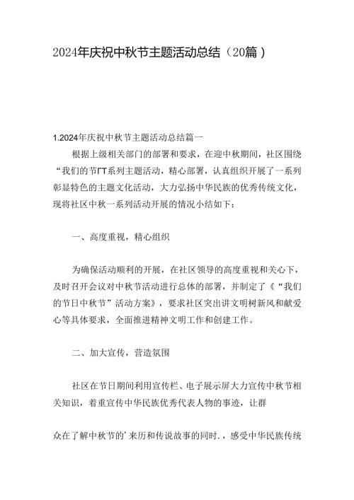 2024年庆祝中节主题活动总结（20篇）.docx