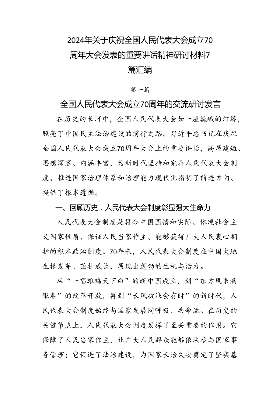 2024年关于庆祝全国人民代表大会成立70周年大会发表的重要讲话精神研讨材料7篇汇编.docx_第1页