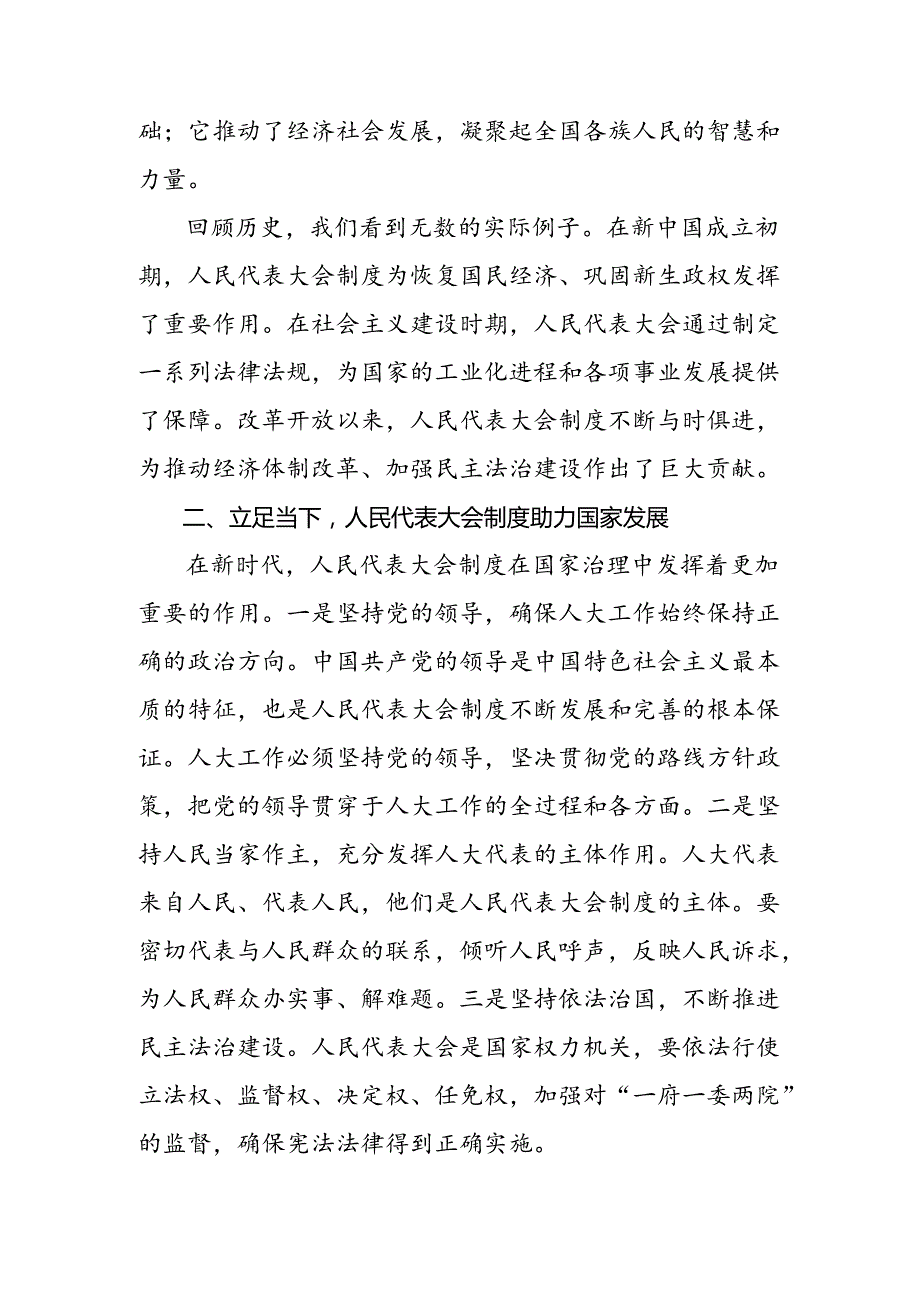 2024年关于庆祝全国人民代表大会成立70周年大会发表的重要讲话精神研讨材料7篇汇编.docx_第2页
