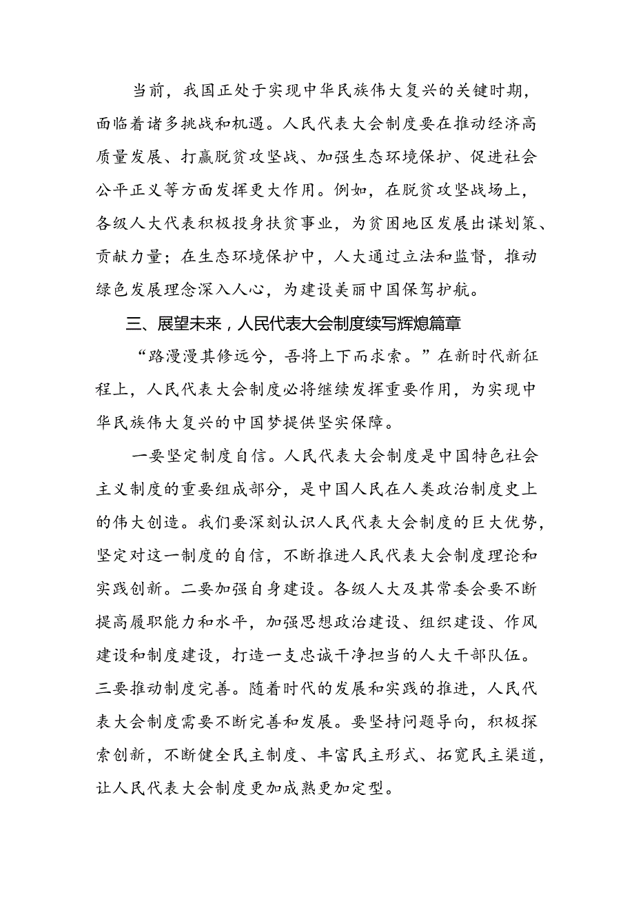 2024年关于庆祝全国人民代表大会成立70周年大会发表的重要讲话精神研讨材料7篇汇编.docx_第3页