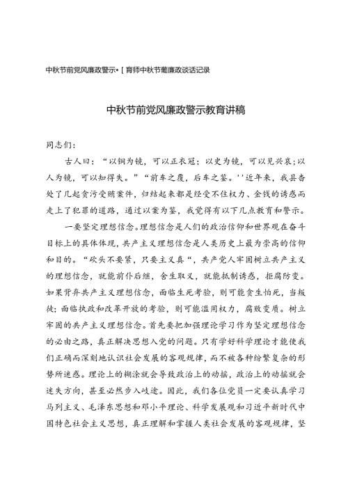2024年中节前党风廉政警示教育讲稿+中节前廉政谈话记录.docx