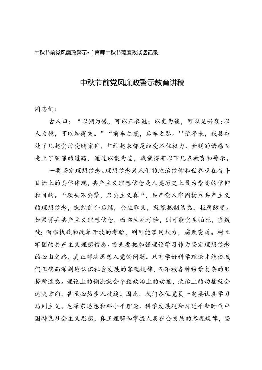 2024年中节前党风廉政警示教育讲稿+中节前廉政谈话记录.docx_第1页