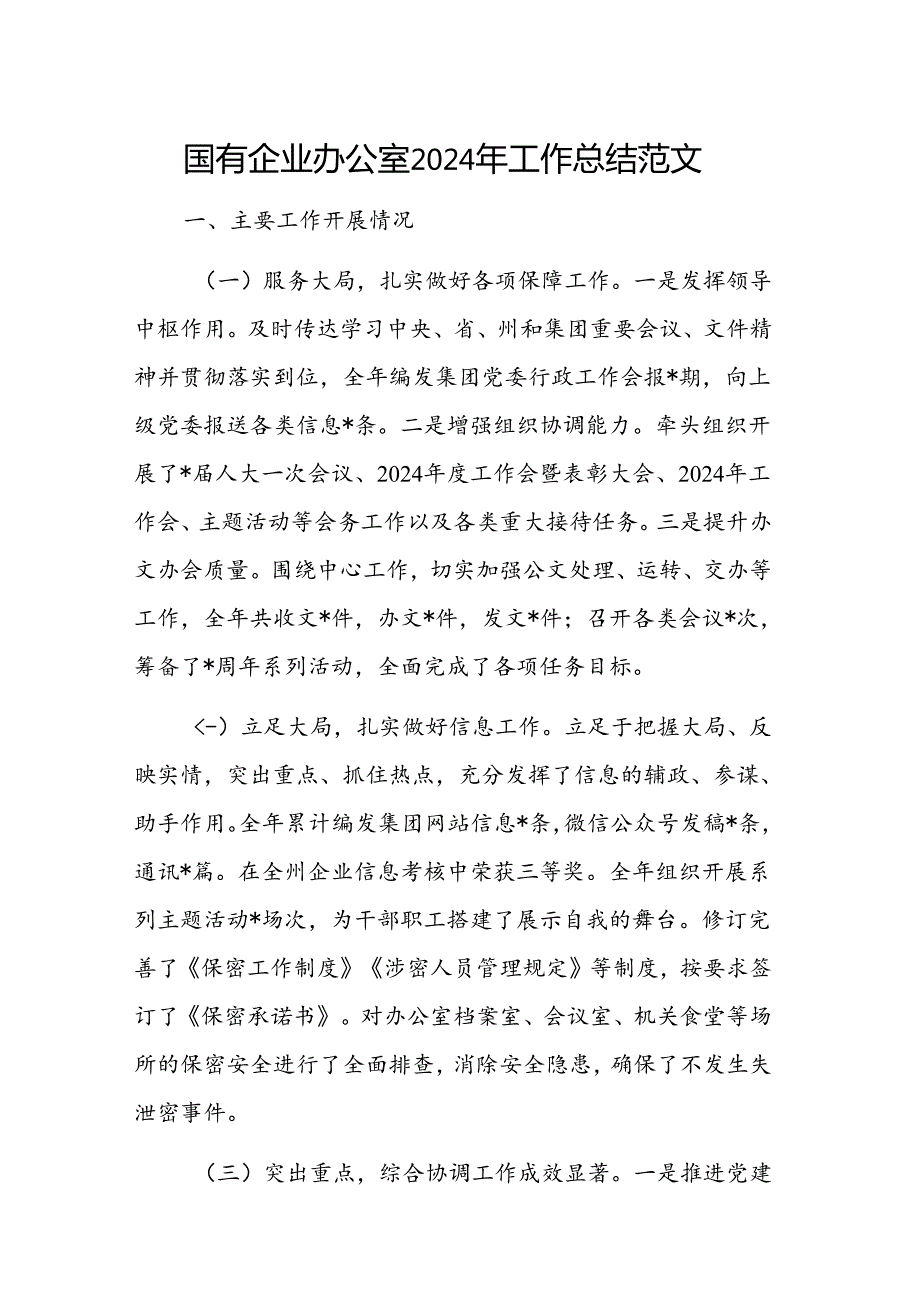 国有企业办公室2024年工作总结范文.docx_第1页