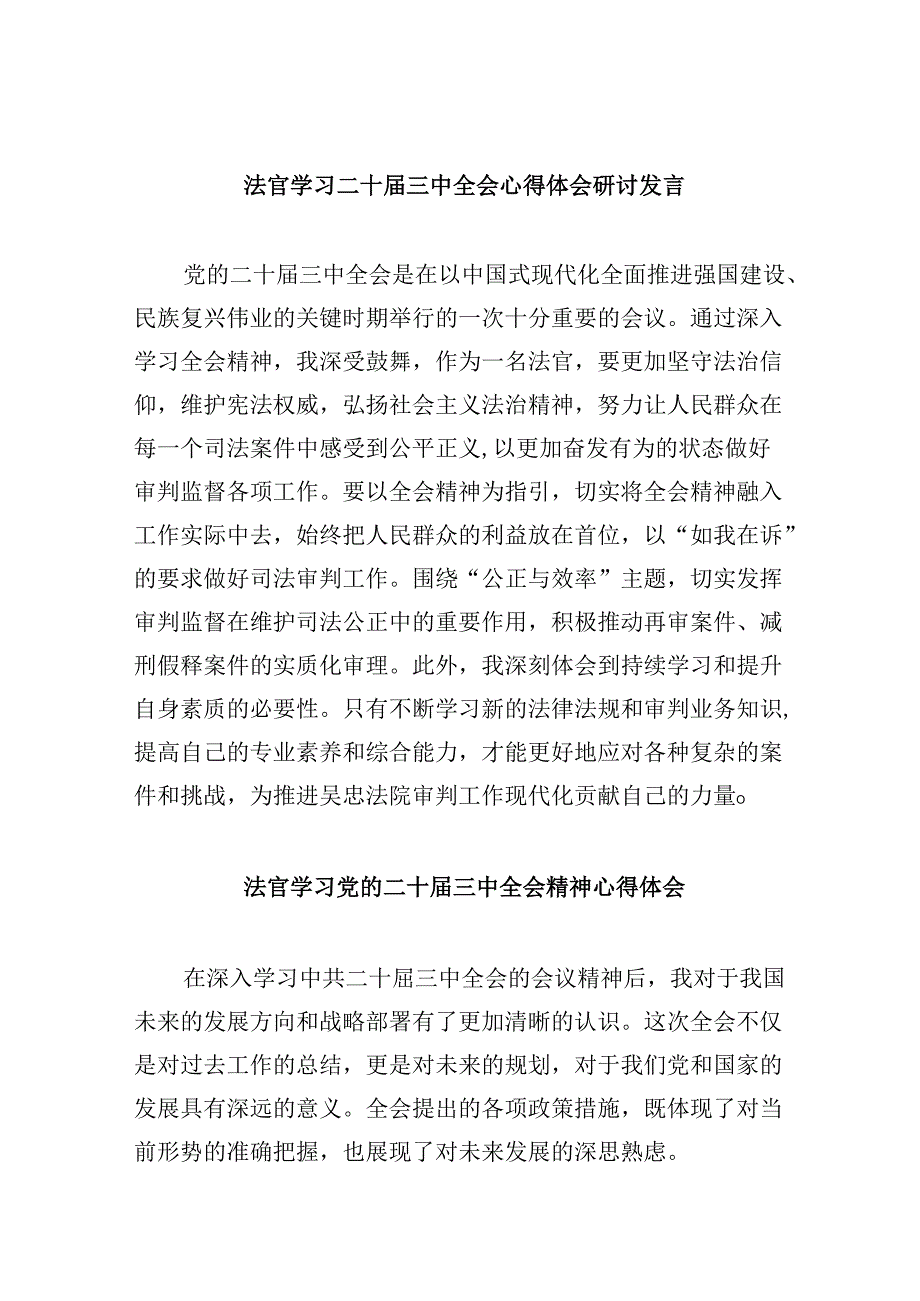 （11篇）法官学习二十三中全会心得体会研讨发言范文.docx_第1页