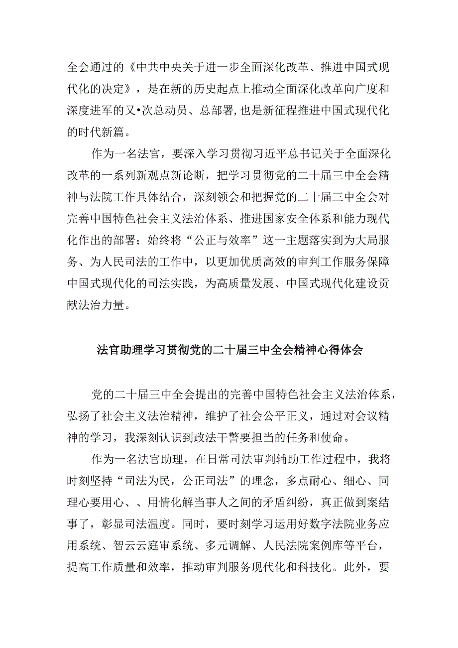（11篇）法官学习二十三中全会心得体会研讨发言范文.docx_第3页