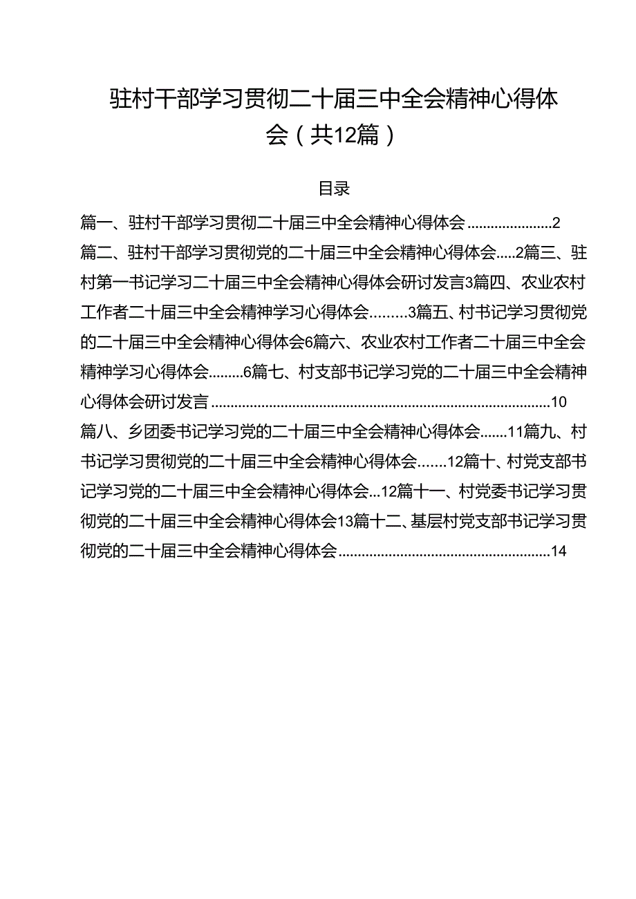 驻村干部学习贯彻二十三中全会精神心得体会(12篇集合).docx_第1页