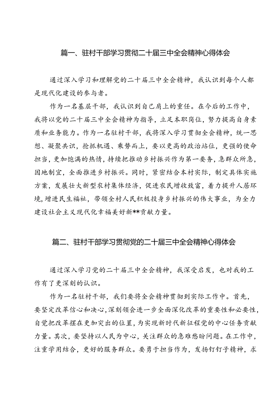 驻村干部学习贯彻二十三中全会精神心得体会(12篇集合).docx_第2页
