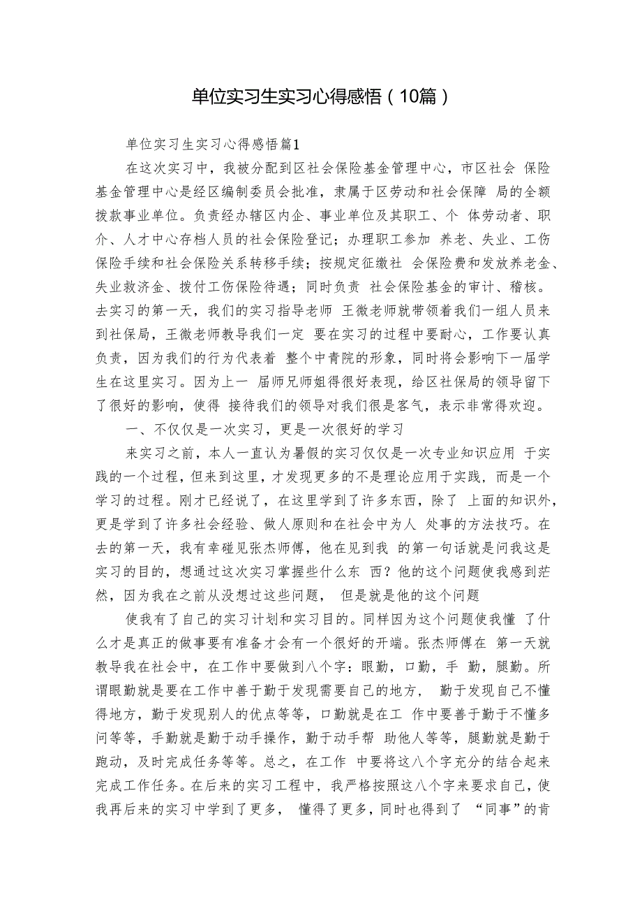单位实习生实习心得感悟（10篇）1.docx