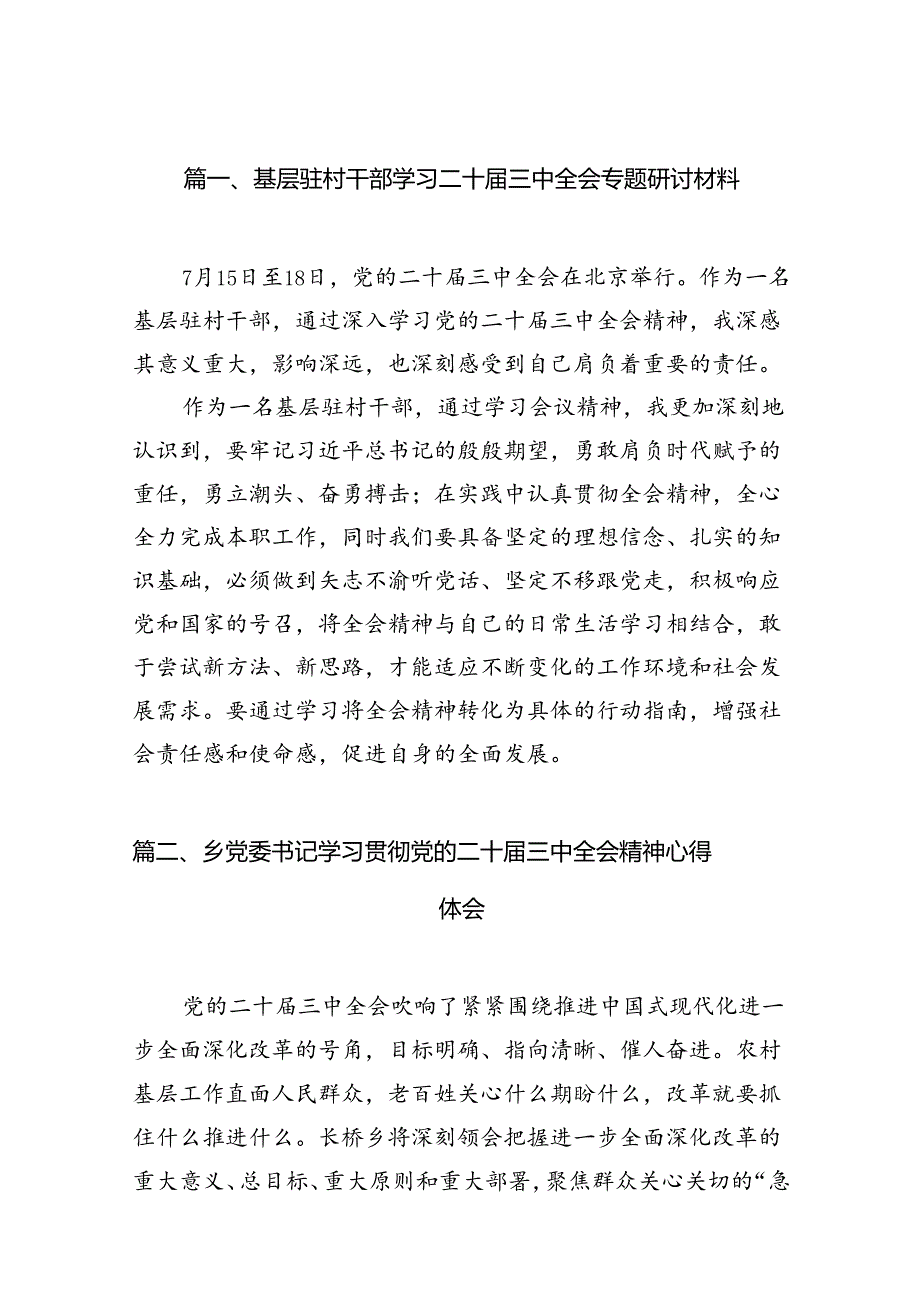 （11篇）基层驻村干部学习二十三中全会专题研讨材料范文.docx_第2页