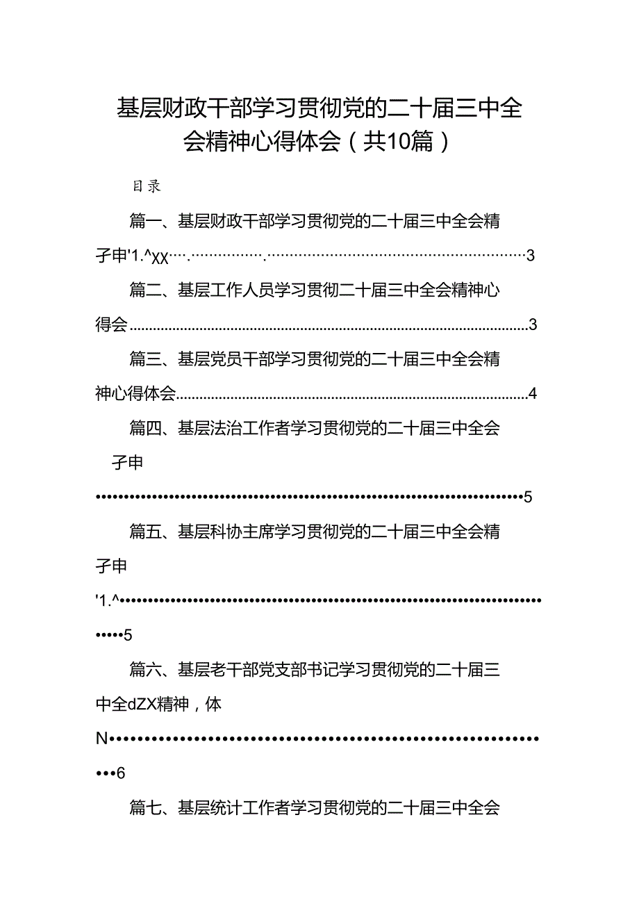（10篇）基层财政干部学习贯彻党的二十三中全会精神心得体会（最新版）.docx_第1页