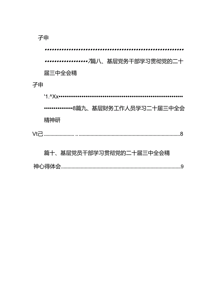 （10篇）基层财政干部学习贯彻党的二十三中全会精神心得体会（最新版）.docx_第2页