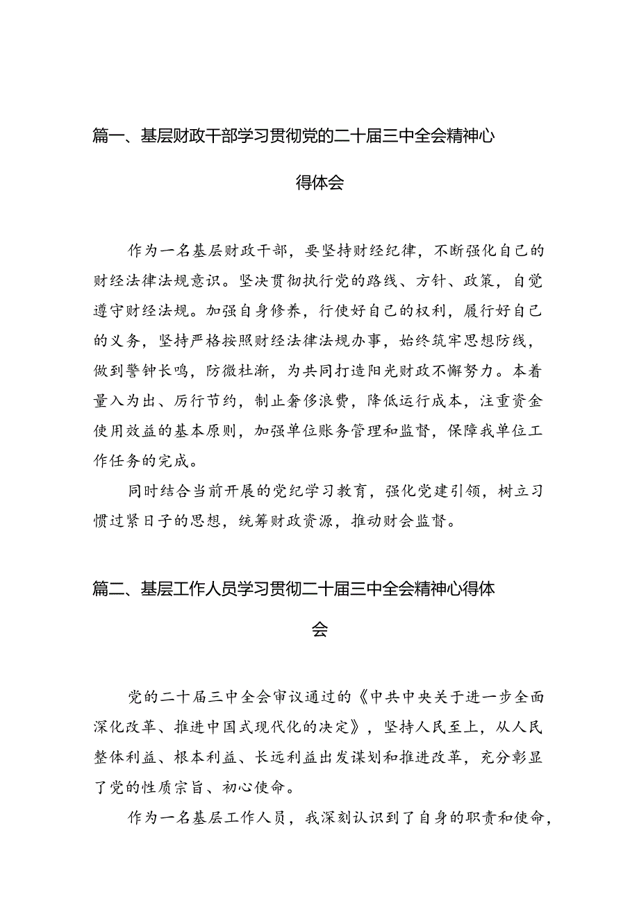 （10篇）基层财政干部学习贯彻党的二十三中全会精神心得体会（最新版）.docx_第3页