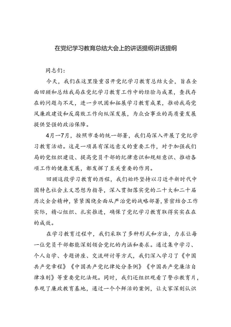 （9篇）在党纪学习教育总结大会上的讲话提纲讲话提纲（精选）.docx_第1页