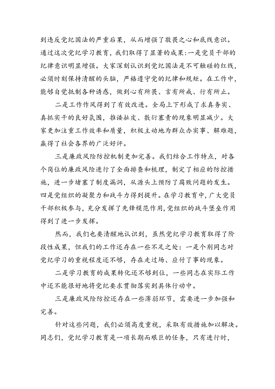 （9篇）在党纪学习教育总结大会上的讲话提纲讲话提纲（精选）.docx_第2页