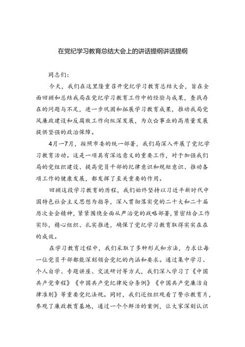 （9篇）在党纪学习教育总结大会上的讲话提纲讲话提纲（精选）.docx