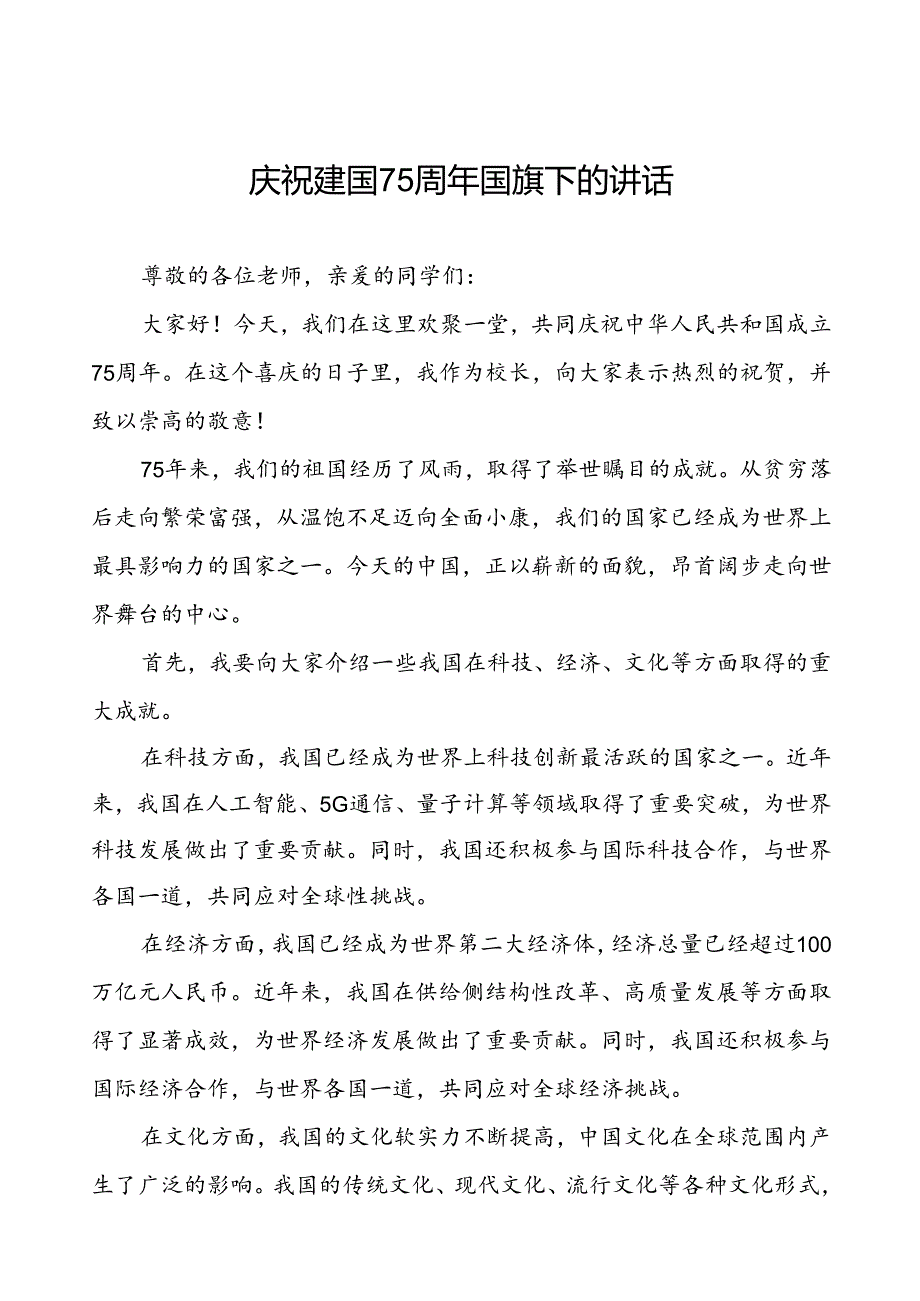 7篇学校庆祝建国75周年国旗下讲话优秀范文.docx_第1页