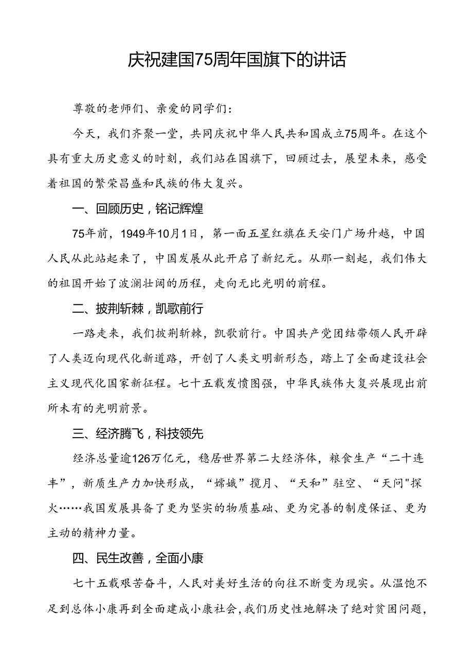 7篇学校庆祝建国75周年国旗下讲话优秀范文.docx_第3页