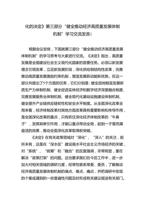 《关于进一步全面深化改革推进中国式现代化的决定》第三章部分“健全推动经济高质量发展体制机制”学习交流发言心得体会2篇（学习党的二十.docx