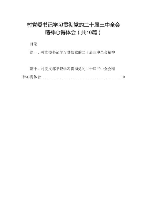 （10篇）村党委书记学习贯彻党的二十三中全会精神心得体会集合.docx