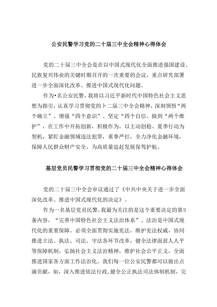 （11篇）公安民警学习党的二十三中全会精神心得体会汇编.docx_第1页