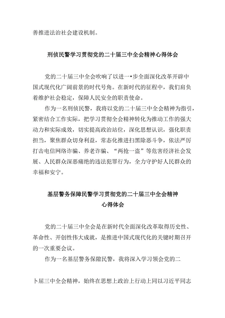 （11篇）公安民警学习党的二十三中全会精神心得体会汇编.docx_第2页