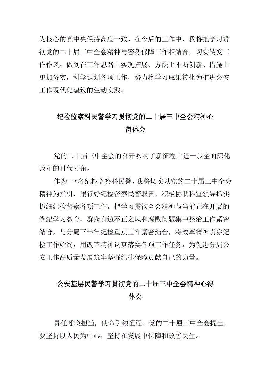 （11篇）公安民警学习党的二十三中全会精神心得体会汇编.docx_第3页