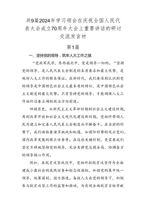 共9篇2024年学习领会在庆祝全国人民代表大会成立70周年大会上重要讲话的研讨交流发言材.docx