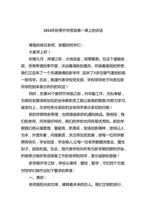 （8篇）2024年季开学思政第一课上的讲话（精编版）.docx