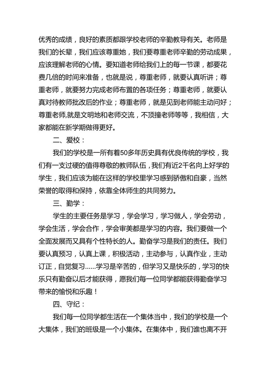 （8篇）2024年季开学思政第一课上的讲话（精编版）.docx_第2页