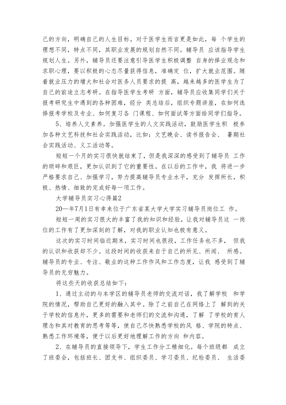 大学辅导员实习心得（6篇）1.docx_第3页