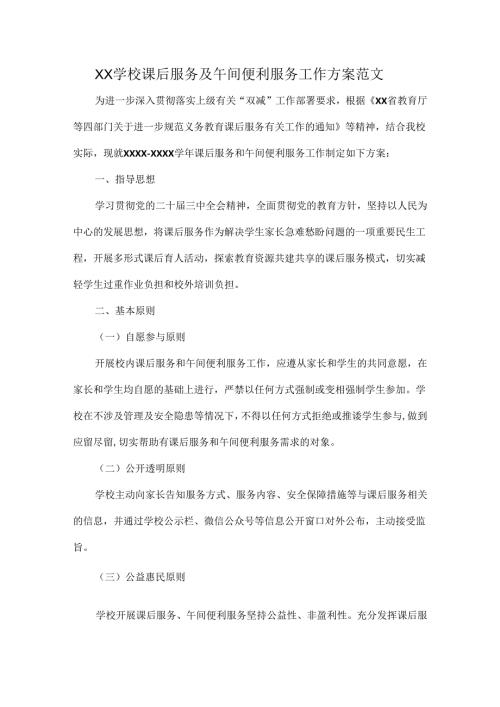 XX学校课后服务及午间便利服务工作方案范文.docx