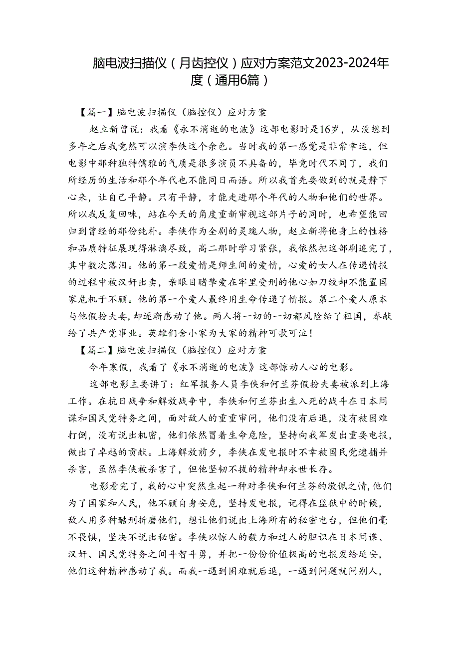 脑电波扫描仪（脑控仪）应对方案范文20232024(通用6篇).docx_第1页