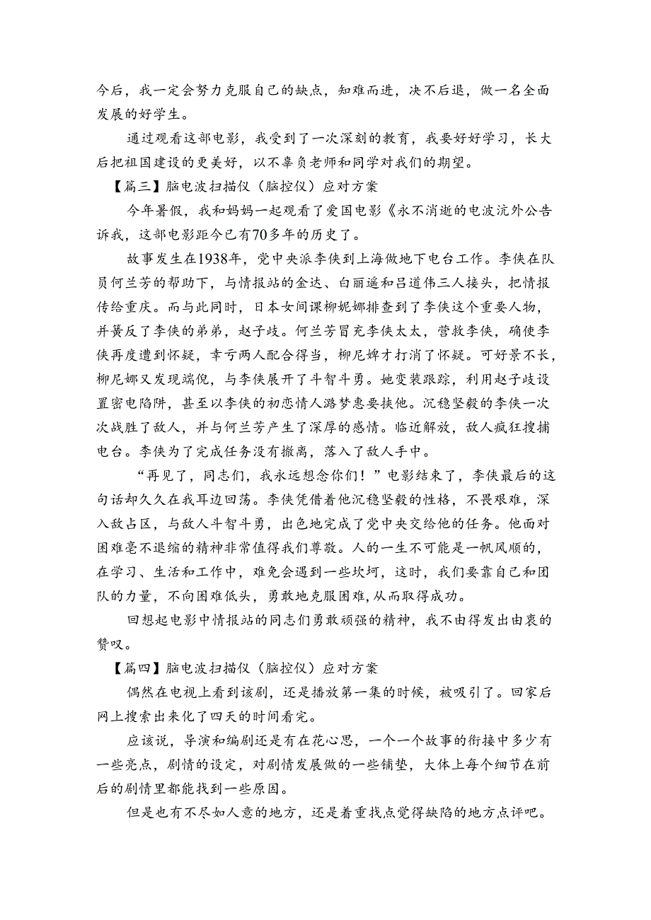脑电波扫描仪（脑控仪）应对方案范文20232024(通用6篇).docx_第2页