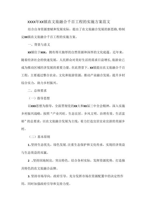 XXXX年XX镇农文旅融合千百工程的实施方案范文.docx