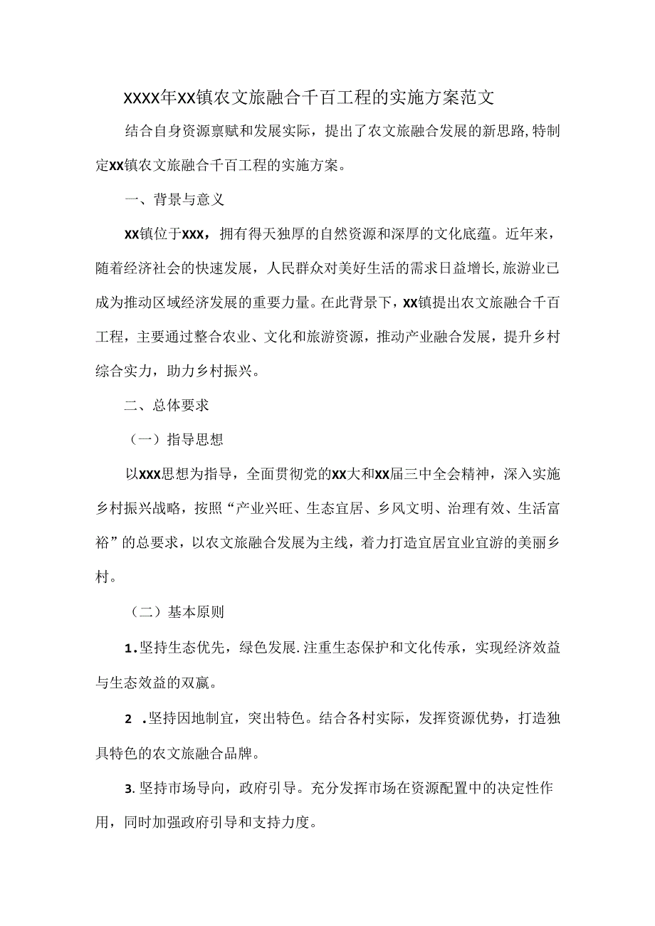 XXXX年XX镇农文旅融合千百工程的实施方案范文.docx_第1页
