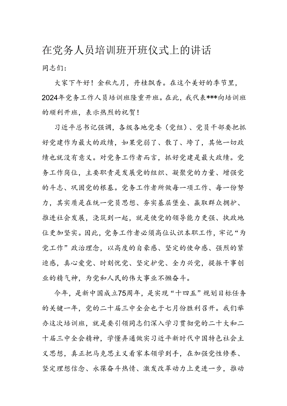 在党务人员培训班开班仪式上的讲话.docx_第1页