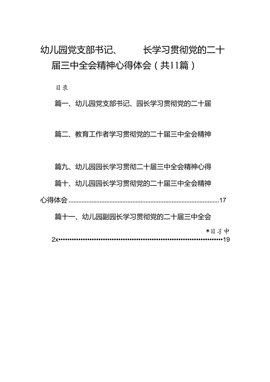 （11篇）幼儿园党支部书记、园长学习贯彻党的二十三中全会精神心得体会（详细版）.docx_第1页