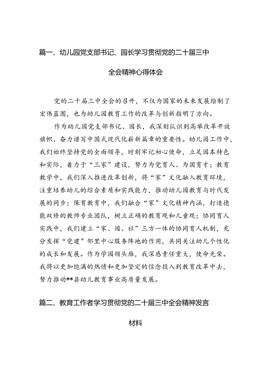 （11篇）幼儿园党支部书记、园长学习贯彻党的二十三中全会精神心得体会（详细版）.docx_第2页