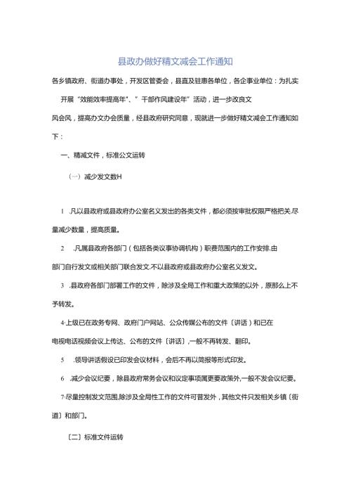 县政办做好精文减会工作通知.docx