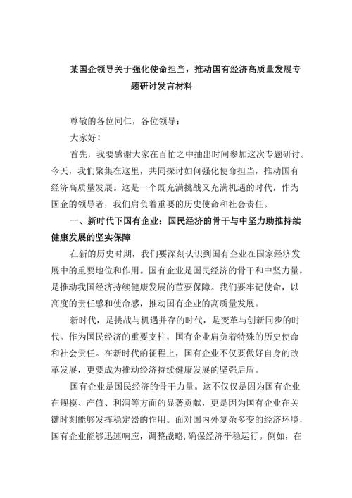 某国企领导关于强化使命担当推动国有经济高质量发展专题研讨发言材料四篇（最新版）.docx