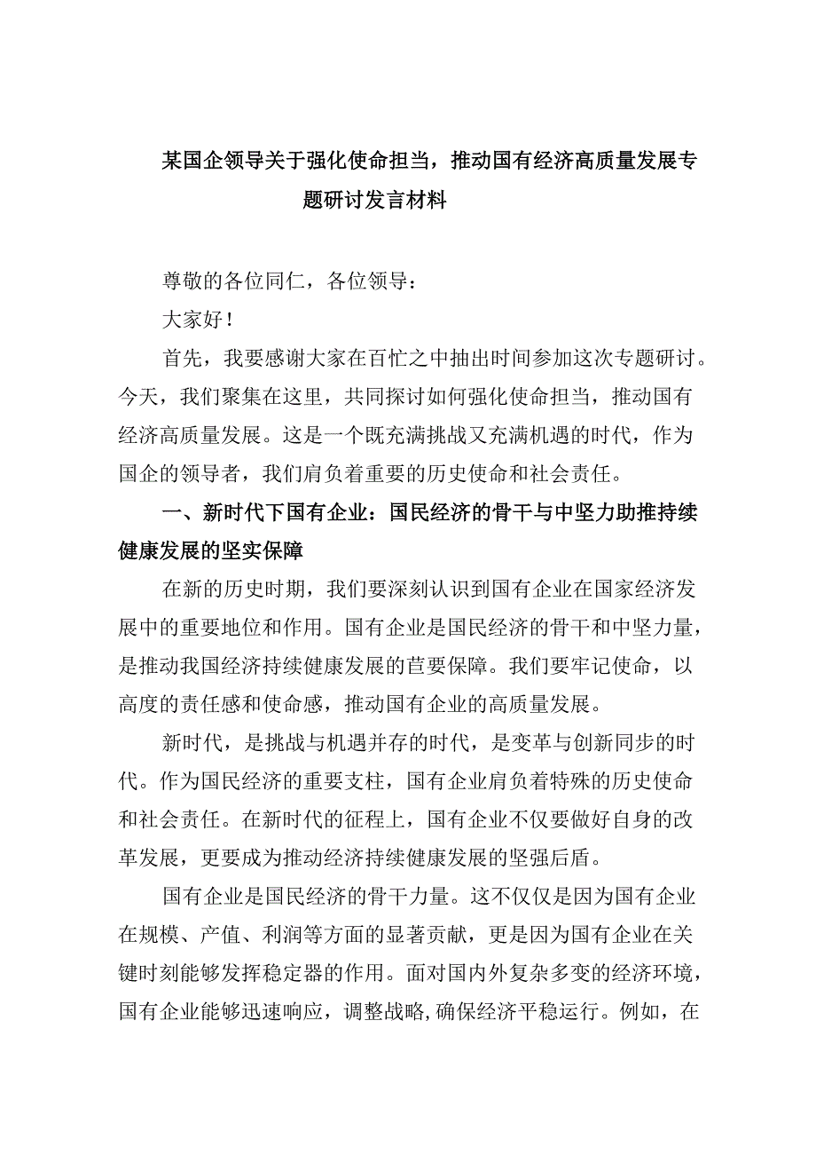 某国企领导关于强化使命担当推动国有经济高质量发展专题研讨发言材料四篇（最新版）.docx_第1页