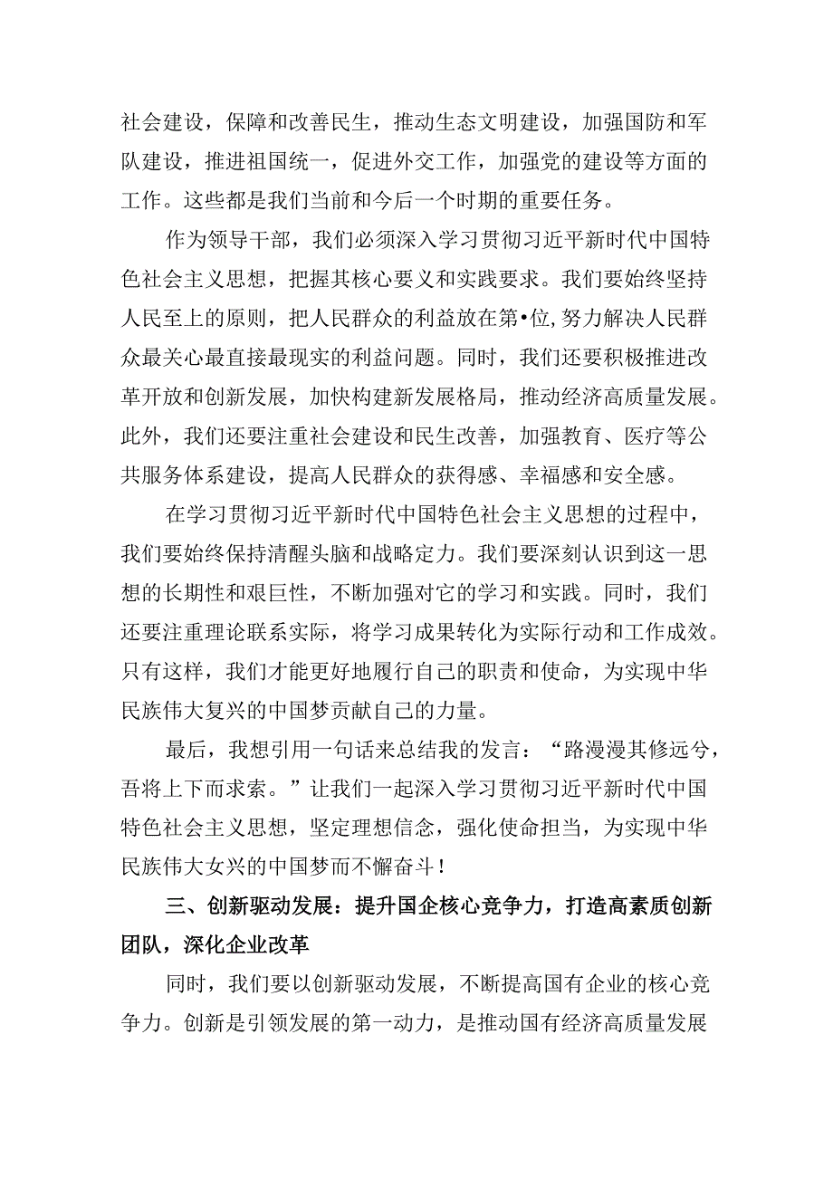 某国企领导关于强化使命担当推动国有经济高质量发展专题研讨发言材料四篇（最新版）.docx_第3页