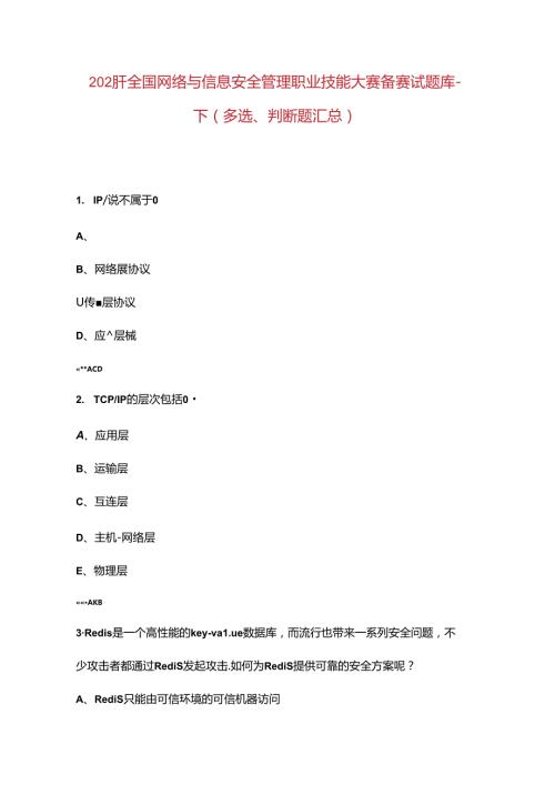 2024年全国网络与信息安全管理职业技能大赛备赛试题库下（多选、判断题汇总）.docx