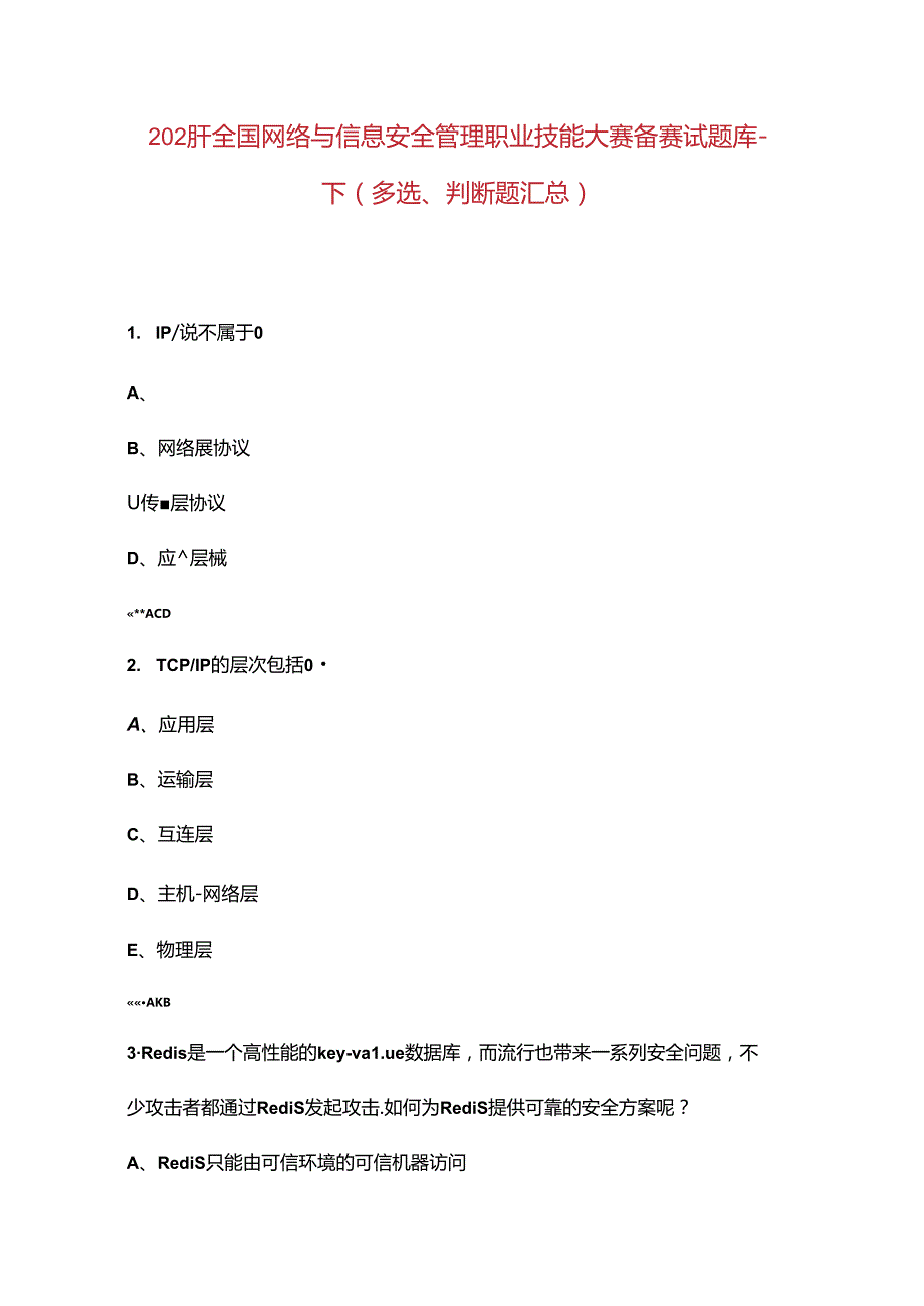 2024年全国网络与信息安全管理职业技能大赛备赛试题库下（多选、判断题汇总）.docx_第1页