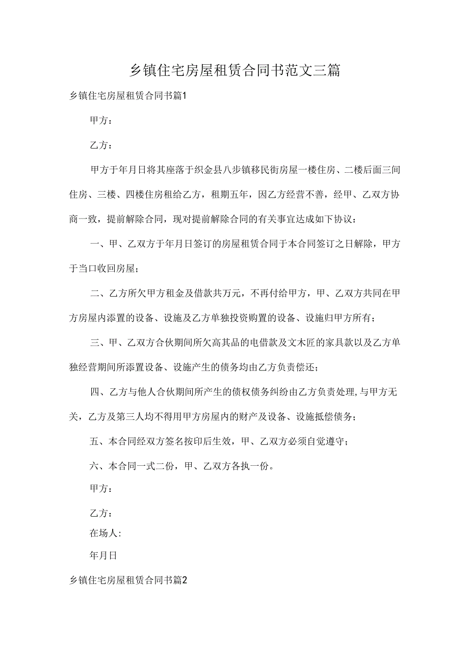 乡镇住宅房屋租赁合同书范文三篇.docx_第1页