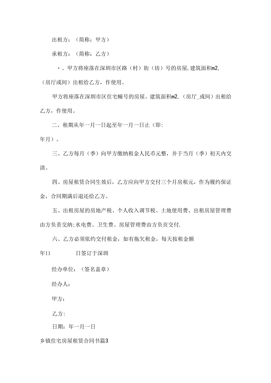 乡镇住宅房屋租赁合同书范文三篇.docx_第2页